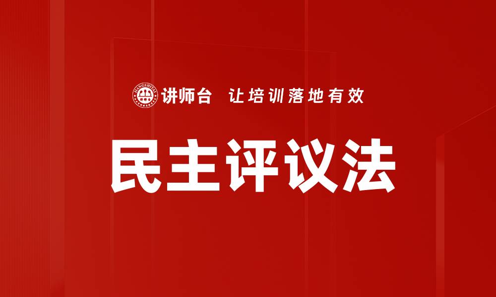 文章民主评议法的缩略图