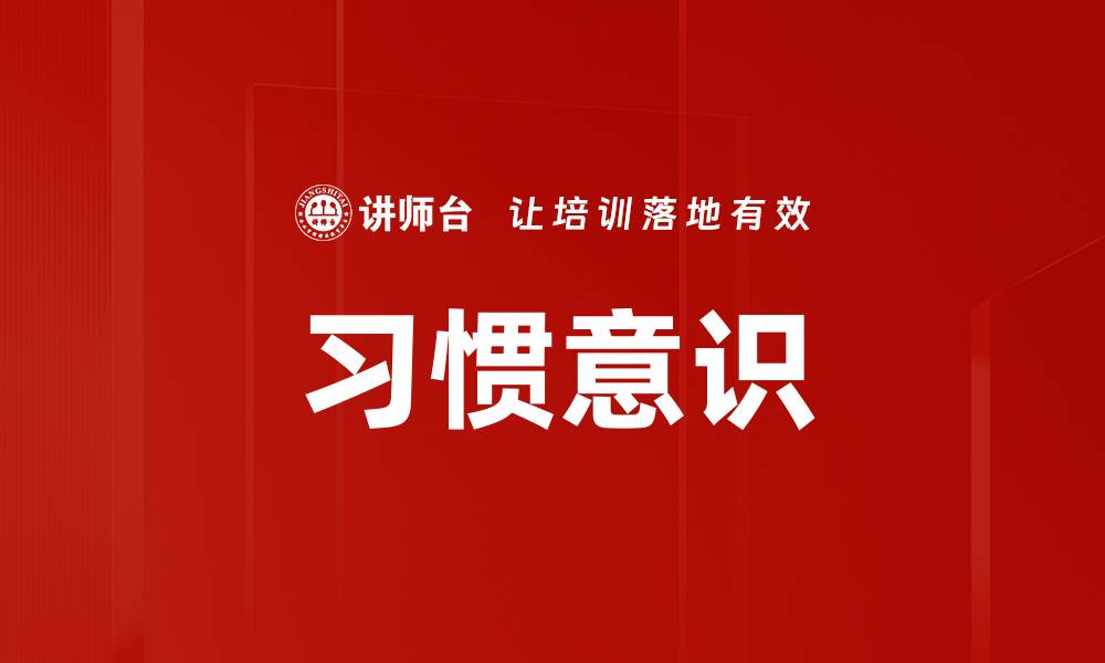 文章习惯意识的缩略图