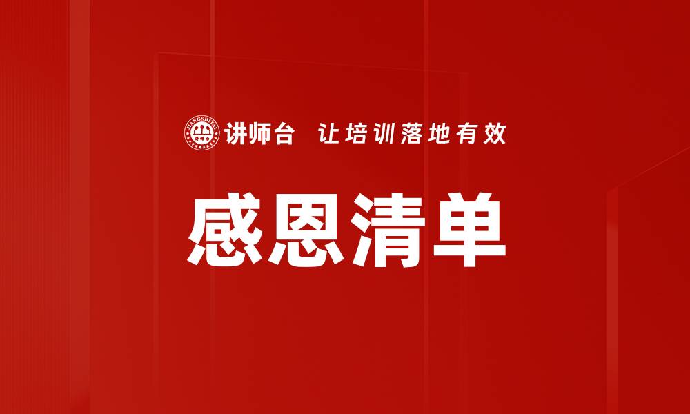 文章感恩清单的缩略图