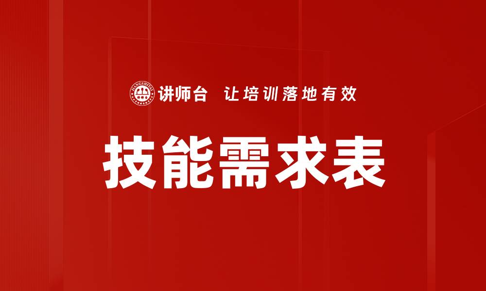 技能需求表