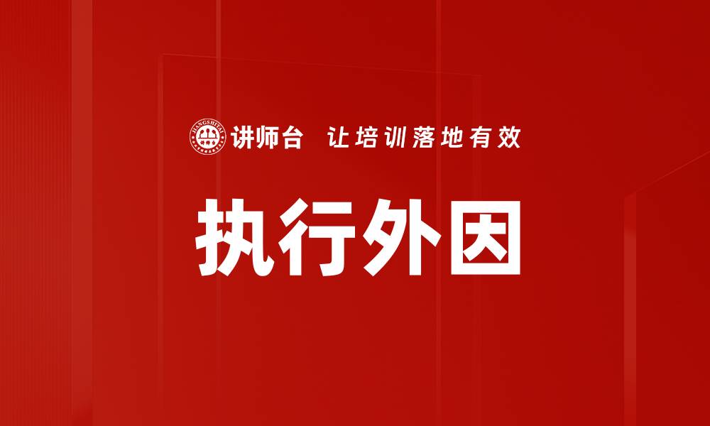 文章执行外因的缩略图