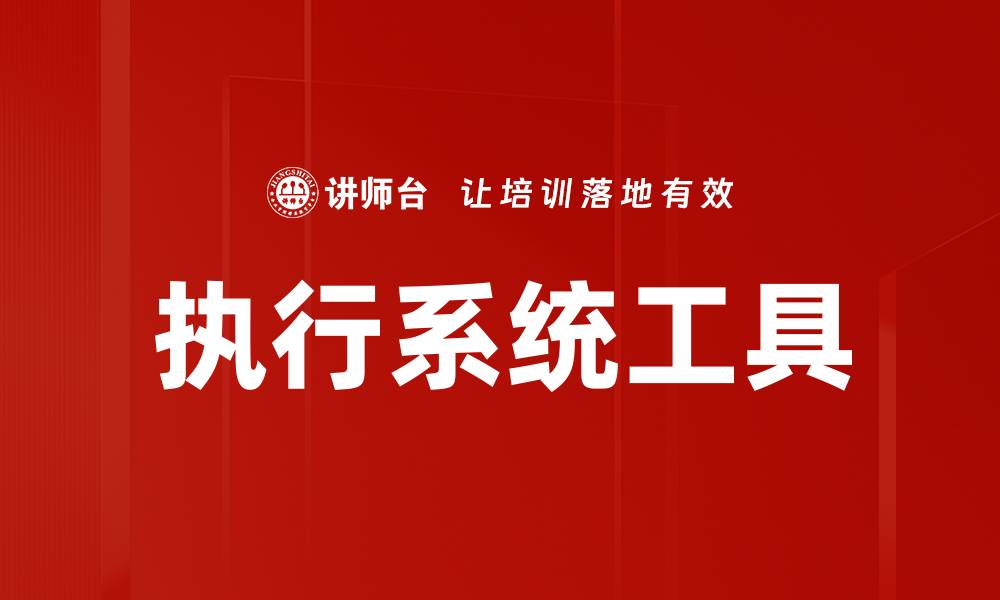 文章执行系统工具的缩略图