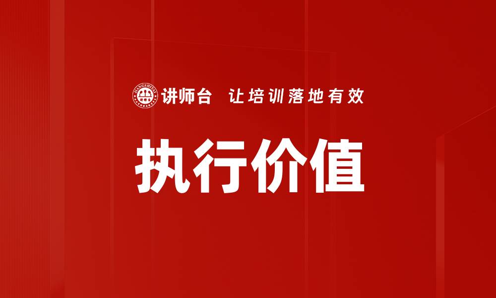 文章执行价值的缩略图