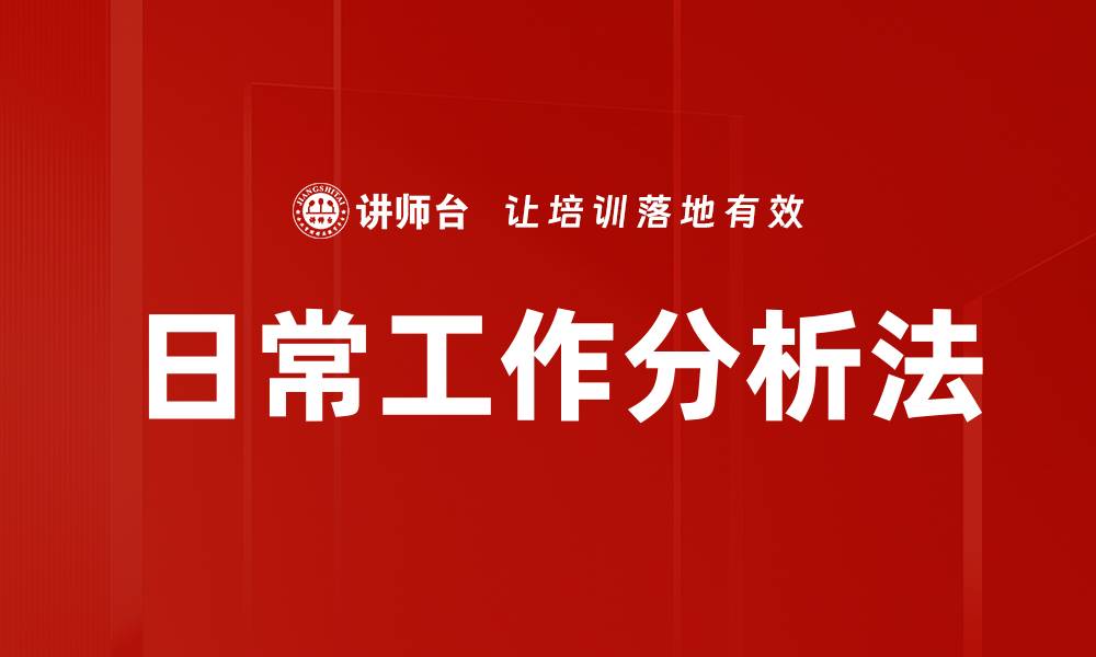 文章日常工作分析法的缩略图