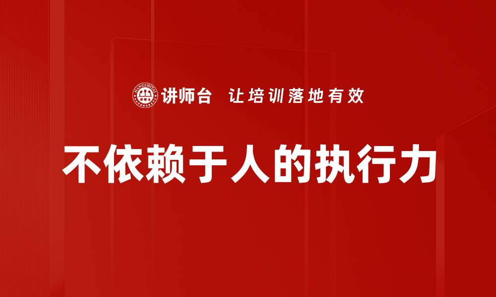 文章不依赖于人的执行力的缩略图