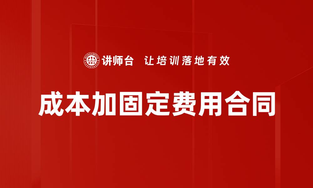 成本加固定费用合同