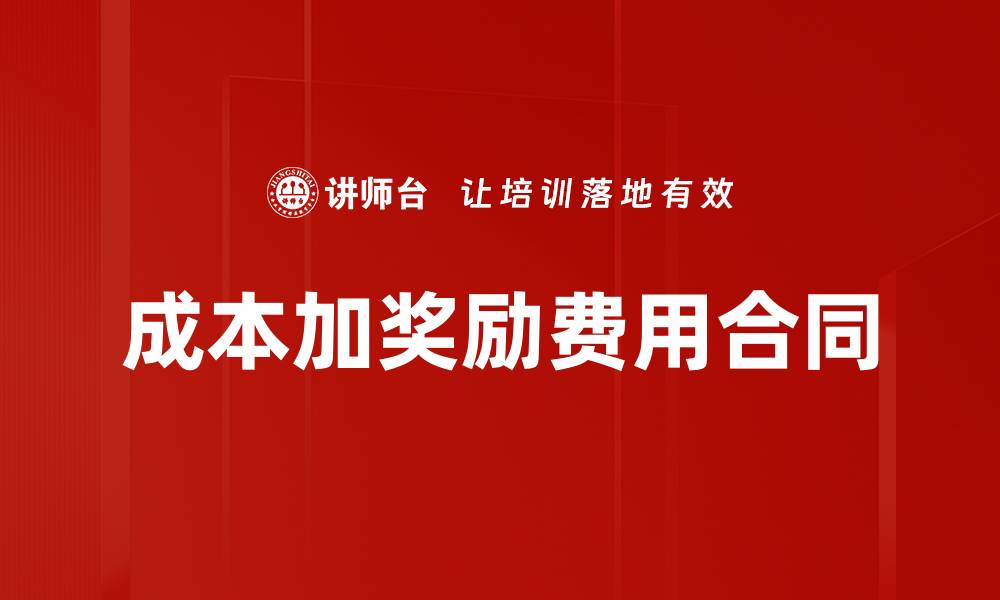 成本加奖励费用合同