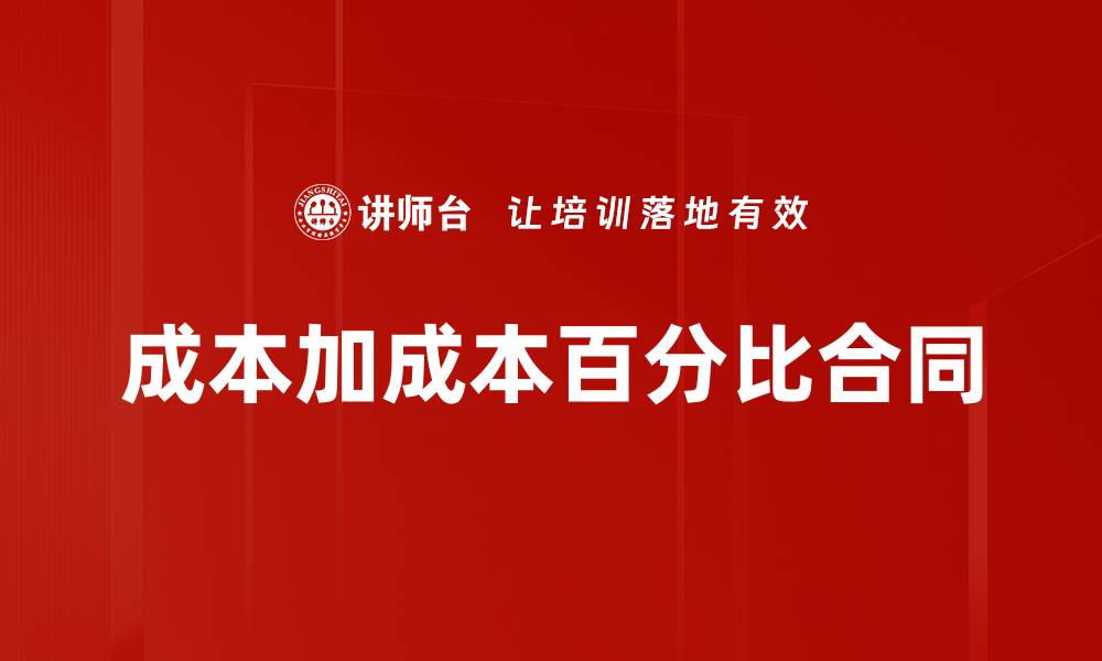 成本加成本百分比合同