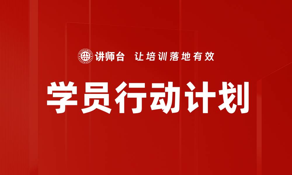 文章学员行动计划的缩略图