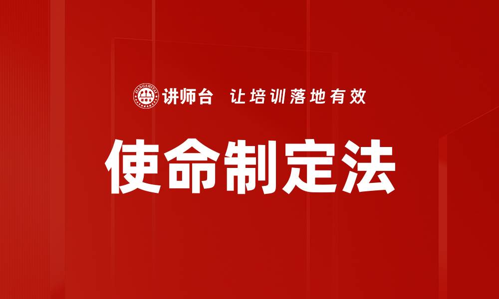 文章使命制定法的缩略图