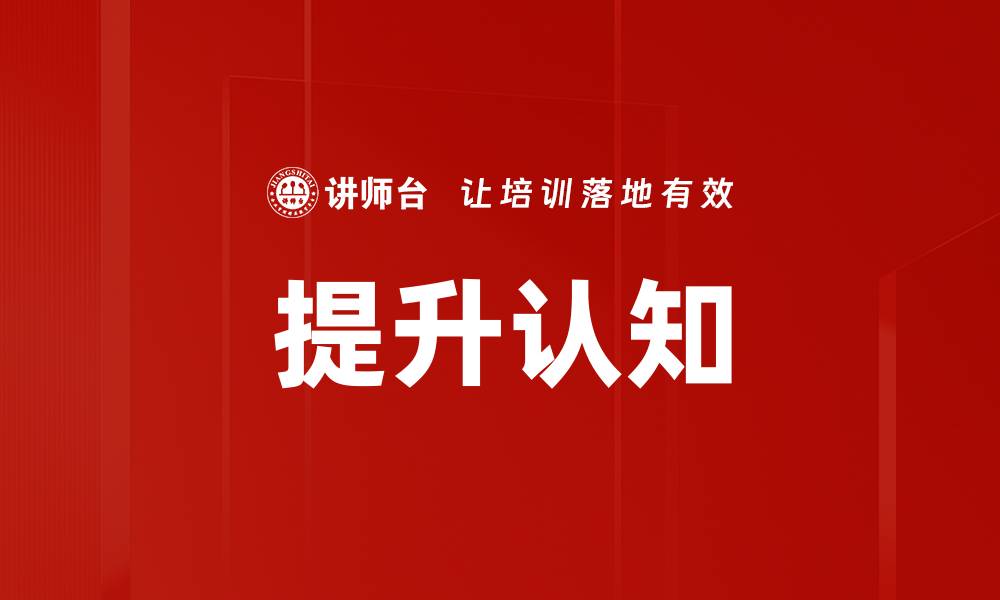 文章提升认知的缩略图