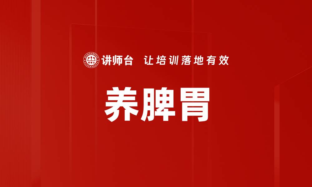 文章养脾胃的缩略图