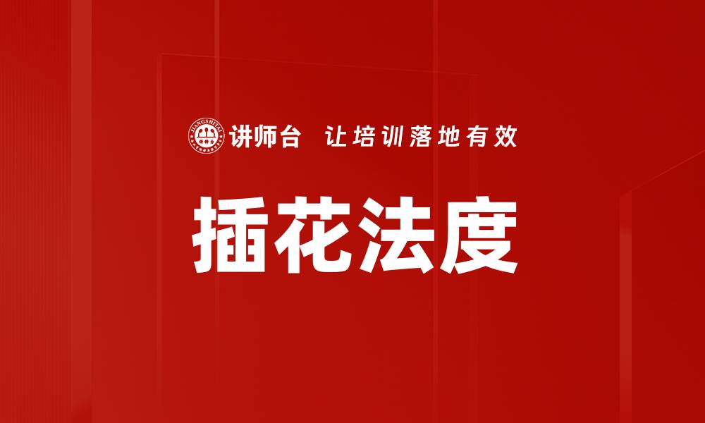 文章插花法度的缩略图