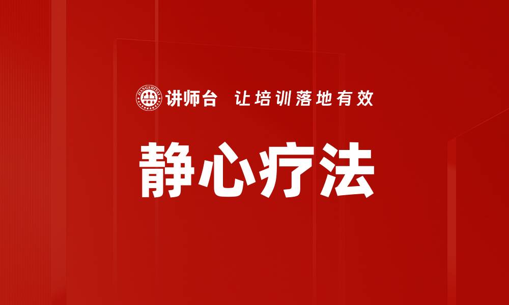 文章静心疗法的缩略图
