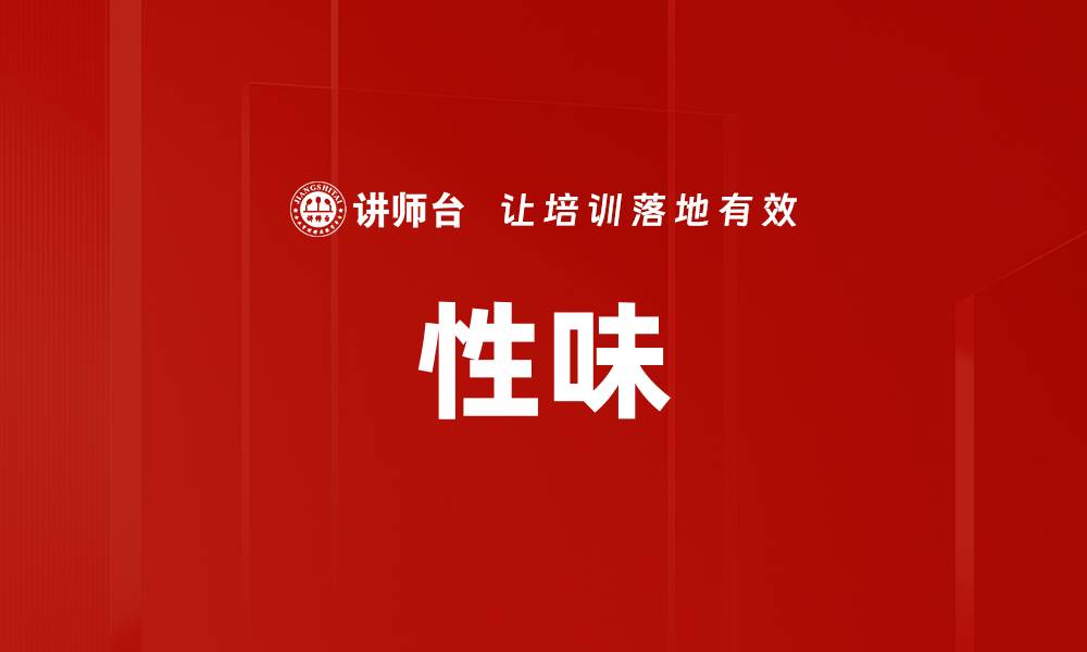文章性味的缩略图