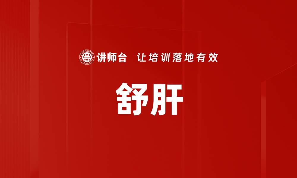文章舒肝的缩略图