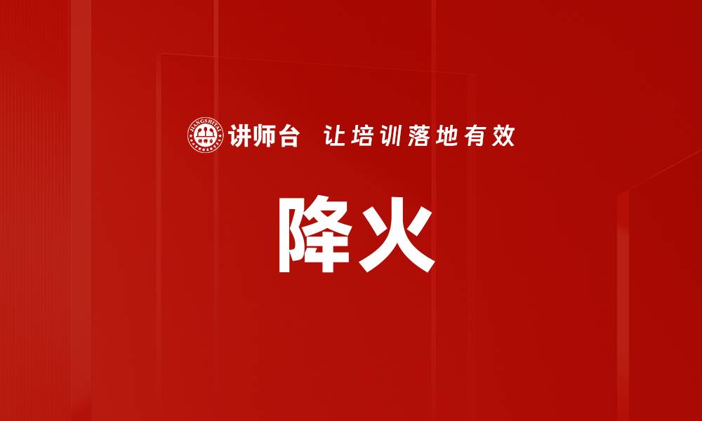 文章降火的缩略图