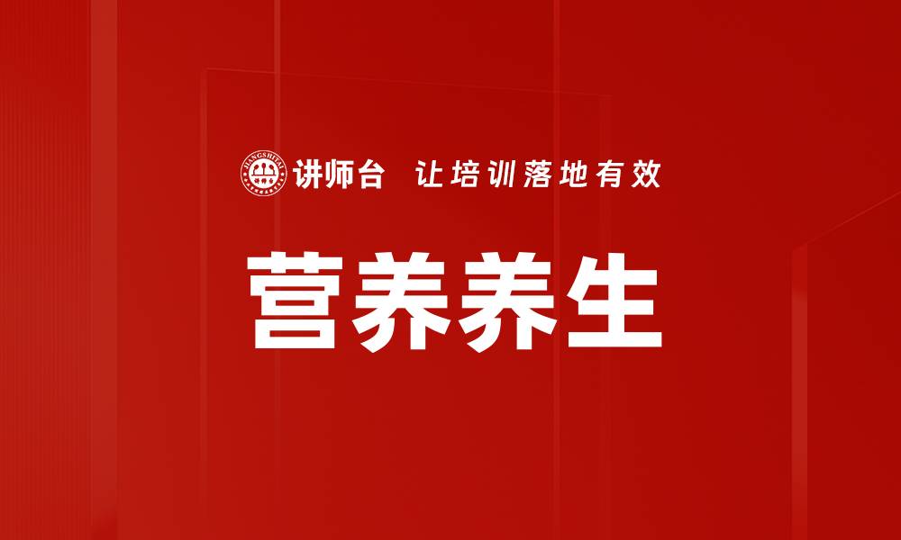 文章营养养生的缩略图