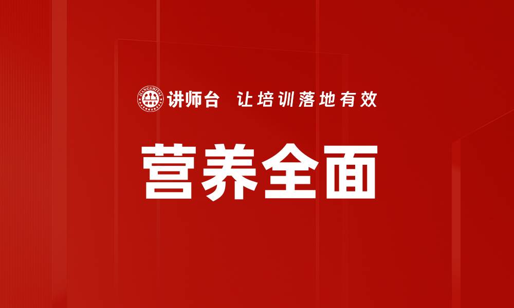 文章营养全面的缩略图
