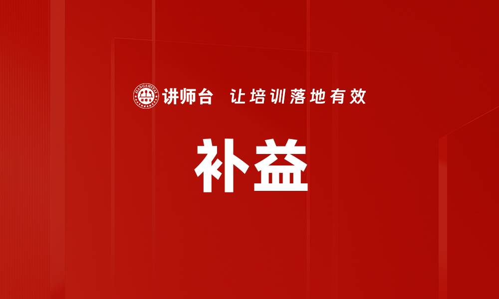 文章补益的缩略图