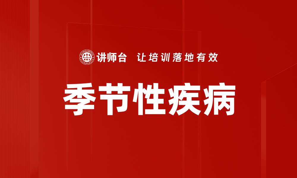 文章季节性疾病的缩略图