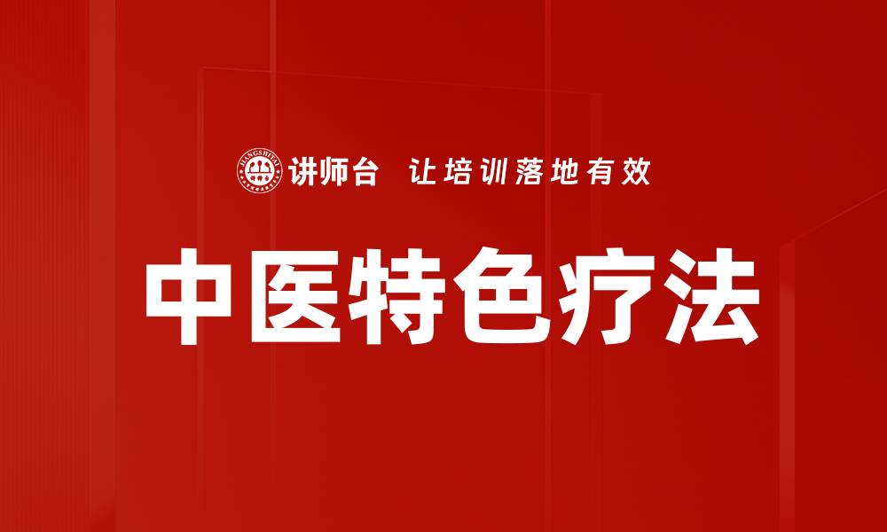 文章中医特色疗法的缩略图