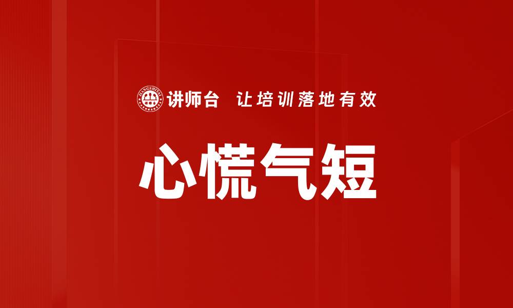 文章心慌气短的缩略图