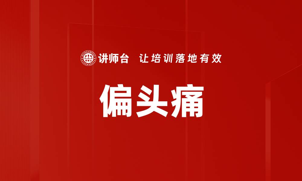 偏头痛