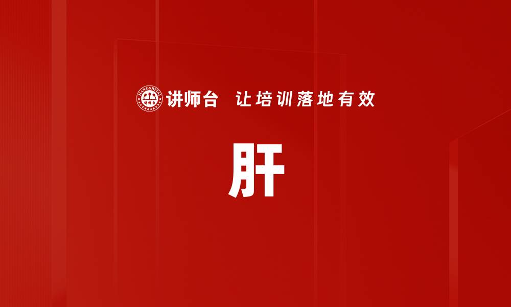 文章肝的缩略图