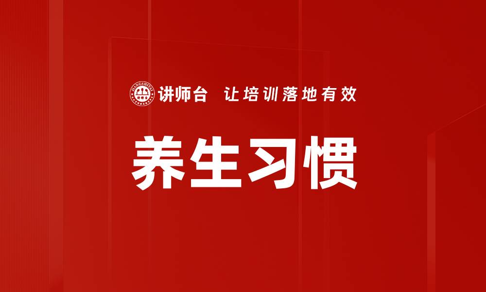 文章养生习惯的缩略图