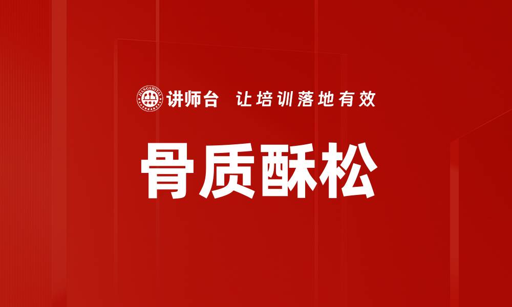 文章骨质酥松的缩略图
