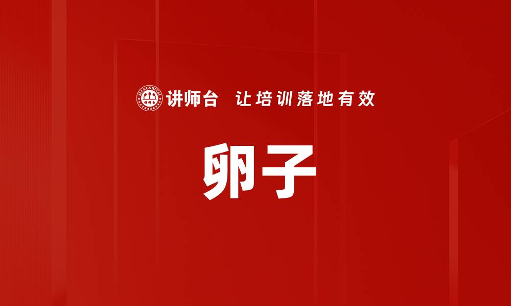 文章卵子的缩略图