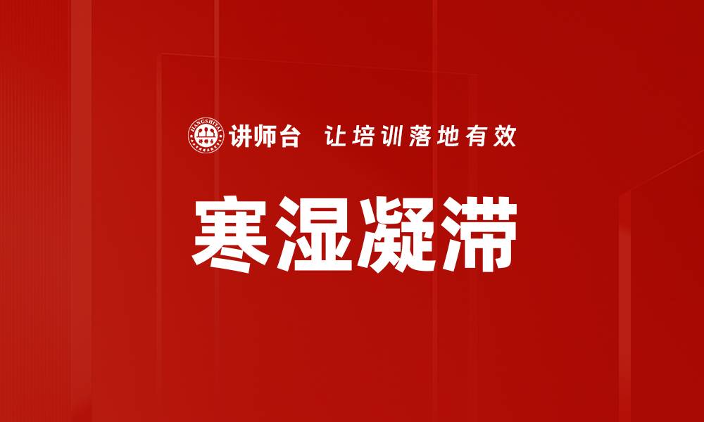 文章寒湿凝滞的缩略图