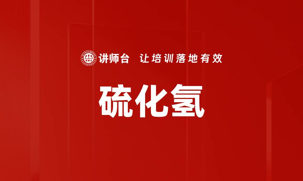 文章硫化氢的缩略图
