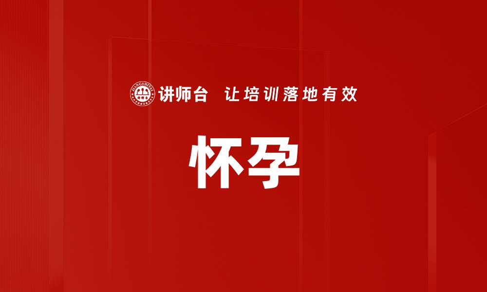 文章怀孕的缩略图