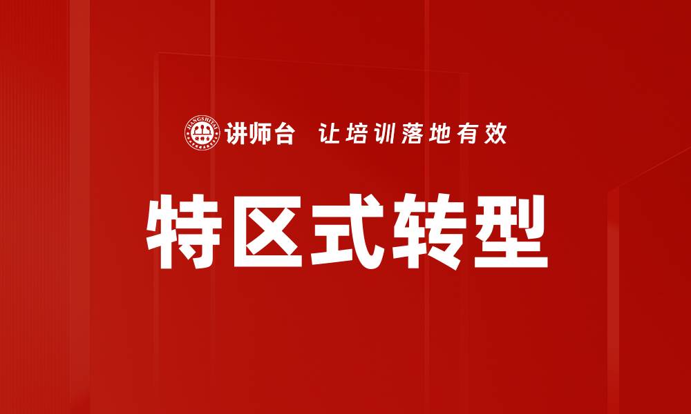 特区式转型
