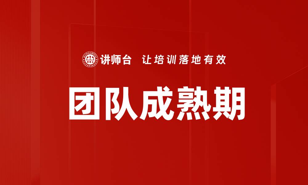 文章团队成熟期的缩略图
