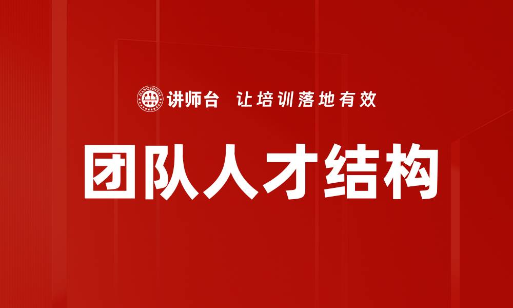 文章团队人才结构的缩略图