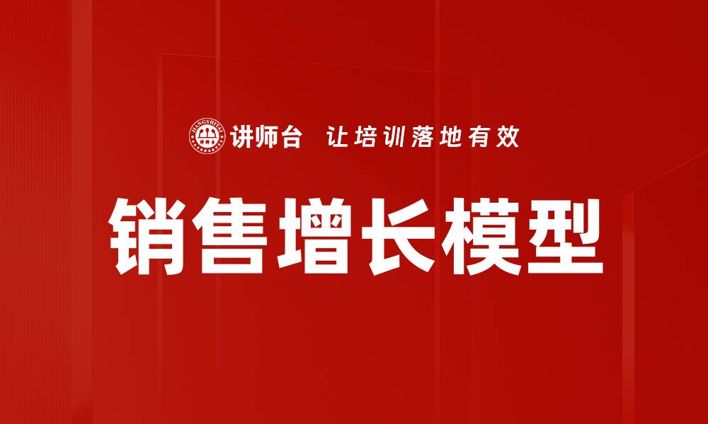文章销售增长模型的缩略图