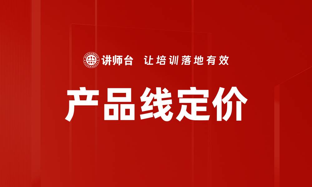 产品线定价