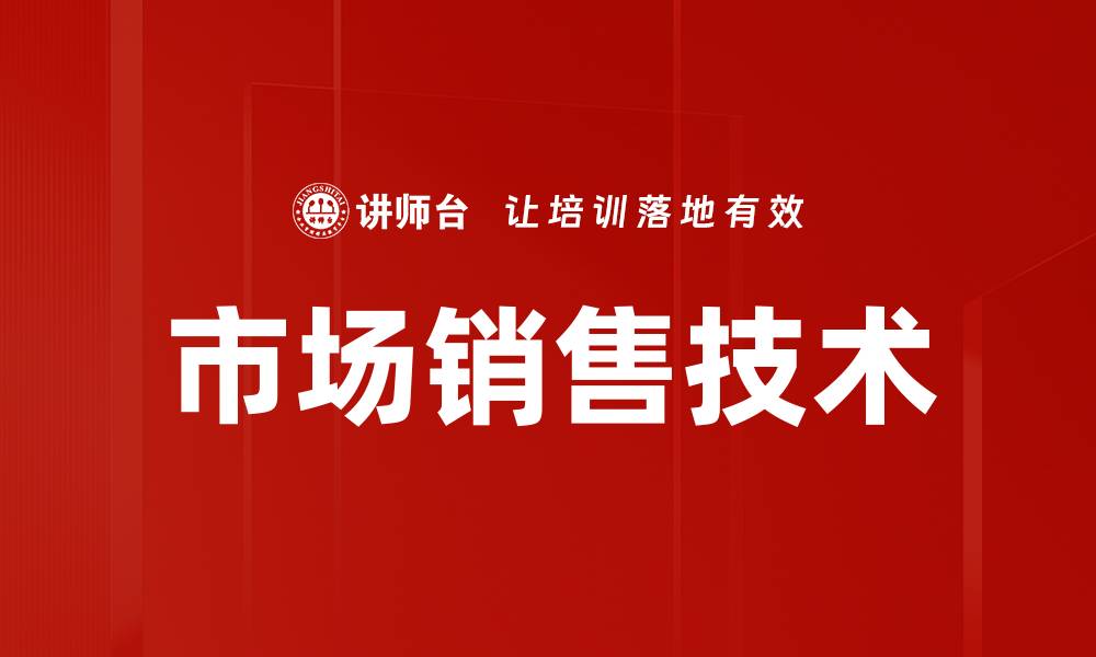 市场销售技术