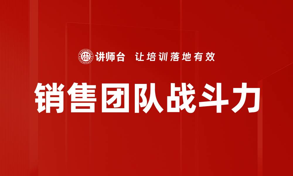 销售团队战斗力