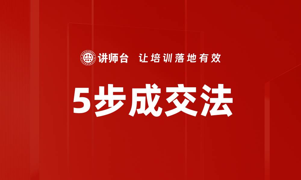文章5步成交法的缩略图