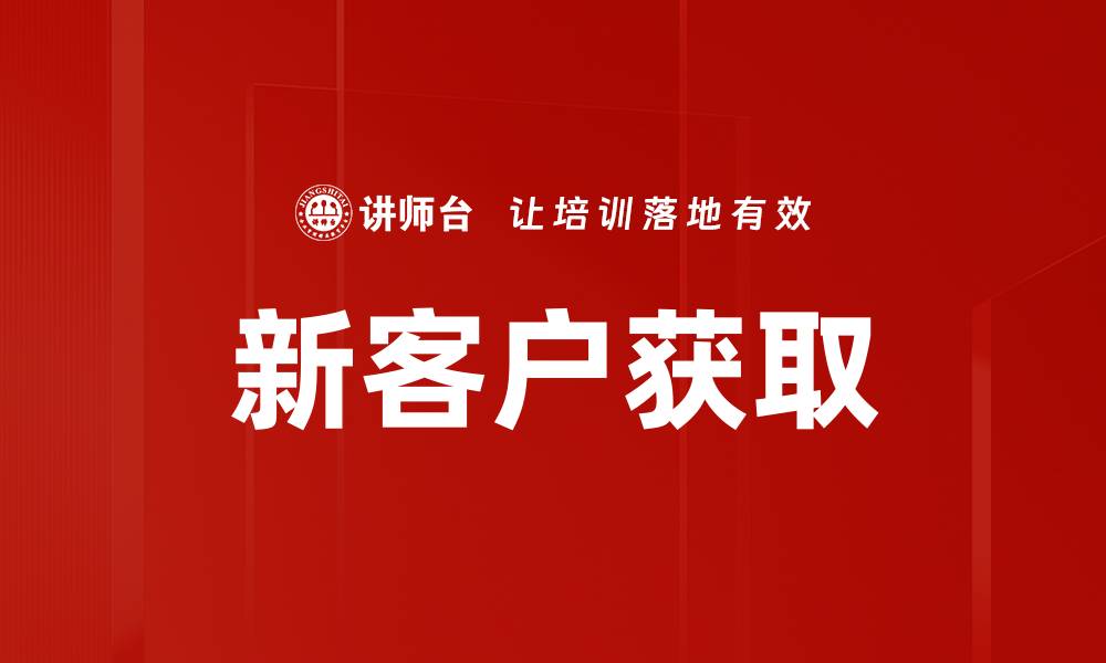新客户获取