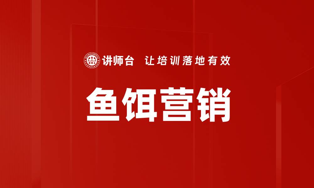 鱼饵营销