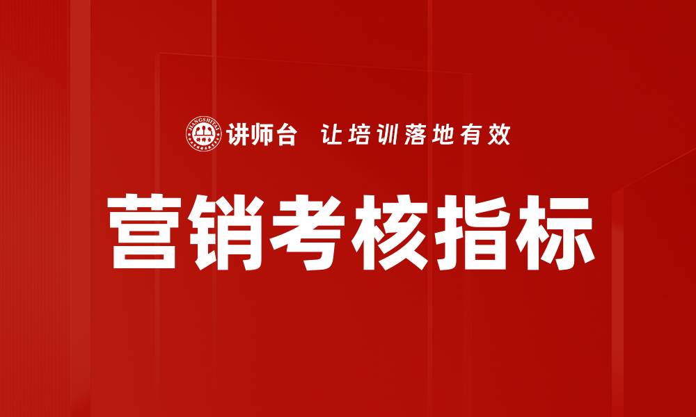 营销考核指标