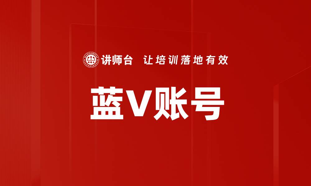 文章蓝V账号的缩略图