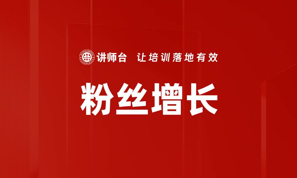 文章粉丝增长的缩略图