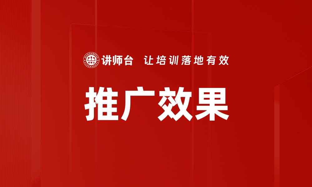 文章推广效果的缩略图