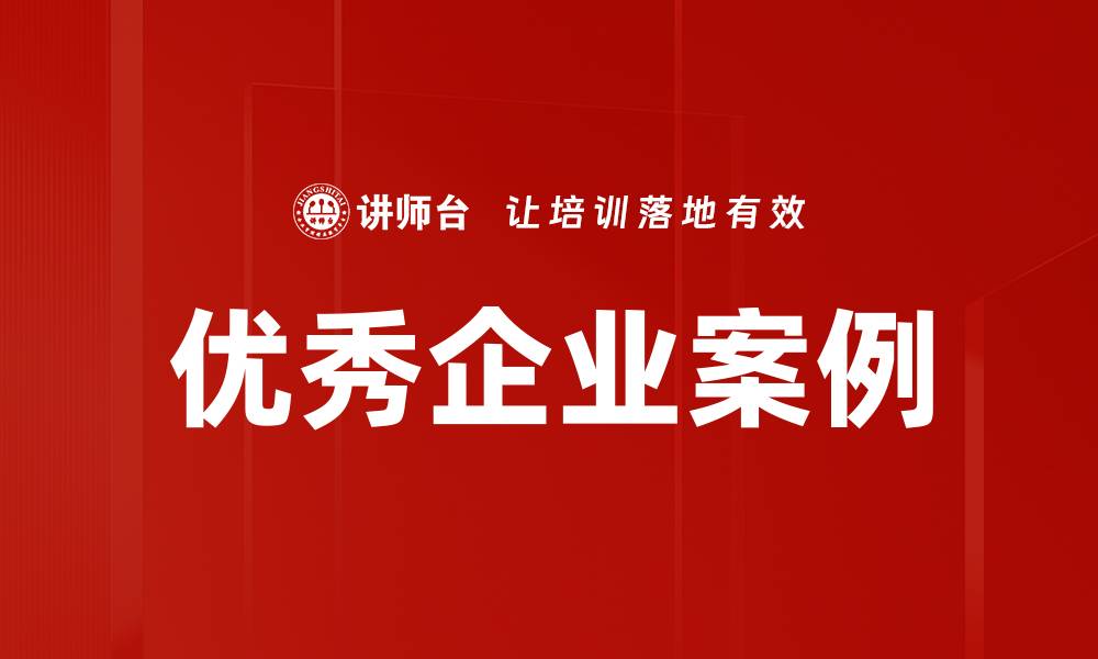 文章优秀企业案例的缩略图